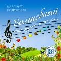 Volshebnyy mir muzykal'nyh zvukov - Margarita Pokrovskaya