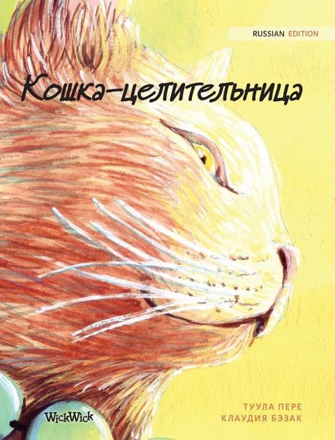 Кошка-целительница - Tuula Pere