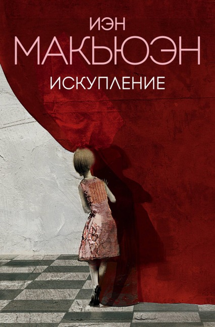 Iskuplenie - Ian McEwan