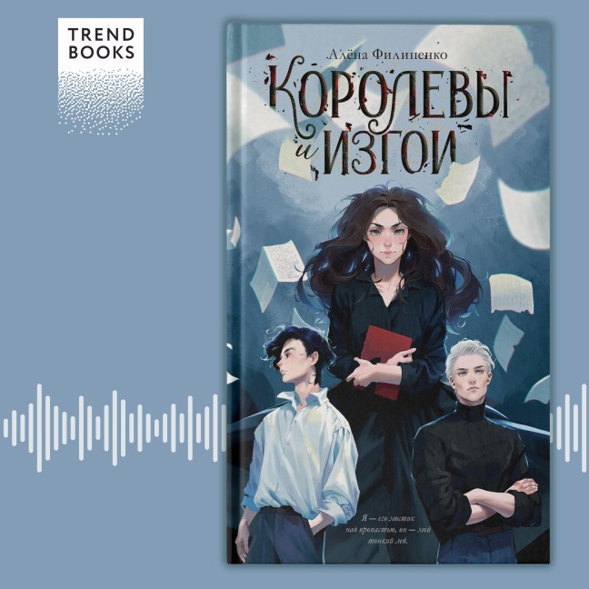 Korolevy i izgoi - Alena Filipenko