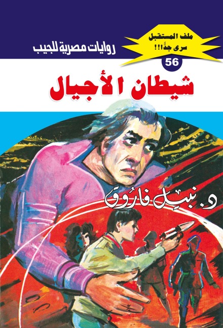 The devil of generations - Nabil Farouk