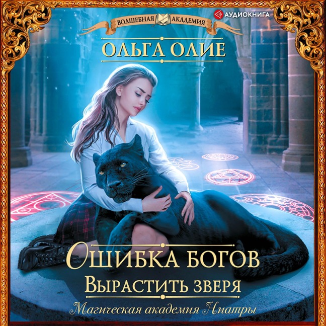 Oshibka bogov. Vyrastit' zverya - Olga Olie