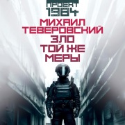 Cover-Bild zum Titel 'Zlo toy zhe mery' von 'Mikhail Teverovsky'