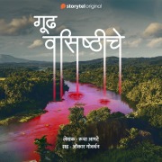 Cover-Bild zum Titel 'Gudh Vashishthiche' von 'Rucha Apte'
