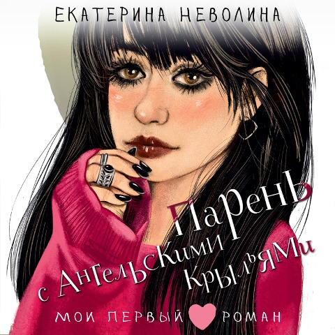 Paren s angelskimi krylyami - Ekaterina Nevolina