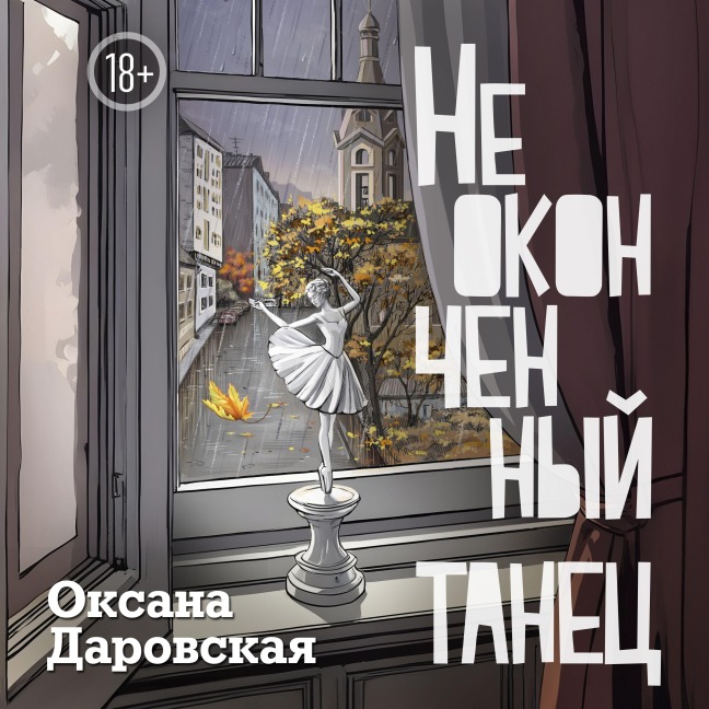 Neokonchennyy tanets - Oksana Darovskaya
