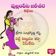 Cover-Bild zum Titel 'Vatti Pattudala tappa emiledu' von 'Sripada Subhramanya Sastri'