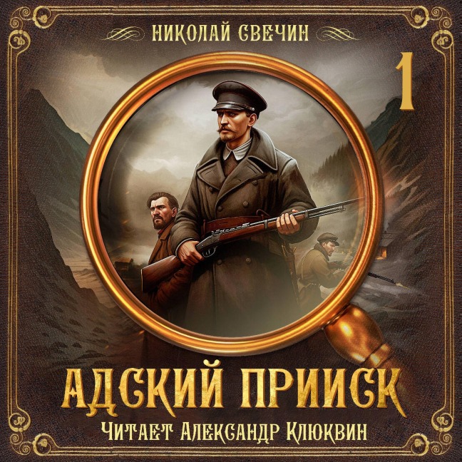Adskiy priisk. Seriya 1 - Nikolay Svechin