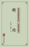 Cover-Bild zum Titel 'Heng Lun(Simplified Chinese Edition)' von 'Su Xun'