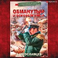 Obmanutyy i oskorblennyy - Aleksandr Yaroslavcev