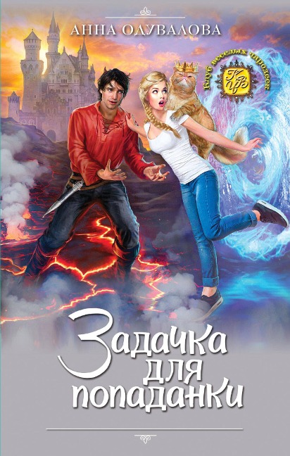 Zadachka dlya popadanki - Anna Oduvalova