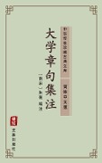 Da Xue Zhang Ju Ji Zhu(Simplified Chinese Edition) - Zhu Xingzuo