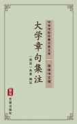 Cover-Bild zum Titel 'Da Xue Zhang Ju Ji Zhu(Simplified Chinese Edition)' von 'Zhu Xingzuo'