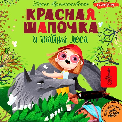 Krasnaya Shapochka i tayny lesa - Daria Multanovskaya