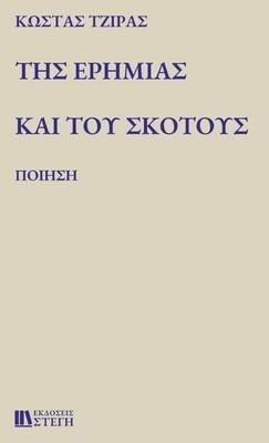 ΤΗΣ ΕΡΗΜΙΑΣ ΚΑΙ ΤΟΥ ΣΚΟΤΟΥΣ: Π - &. 932;&918;&921;&929;&913;&931;