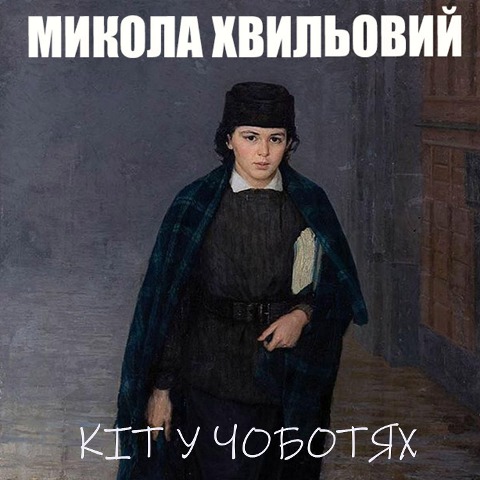 K¿t u chobotyah - Mykola Khvylovy