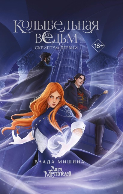 Kolybelnaya vedm. Skriptum Pervyy - Vlada Mishina