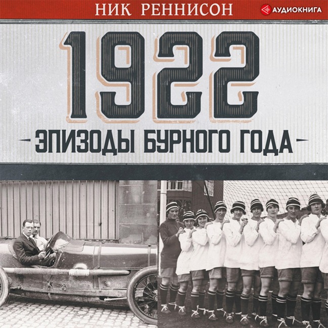 1922: Scenes from a Turbulent Year - Nick Rennison