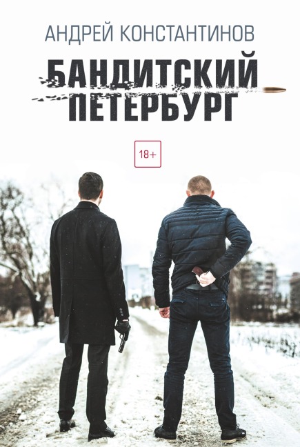 Banditskiy Peterburg - Andrey Konstantinov