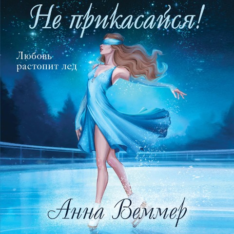 Ne prikasaysya! - Anna Vemmer