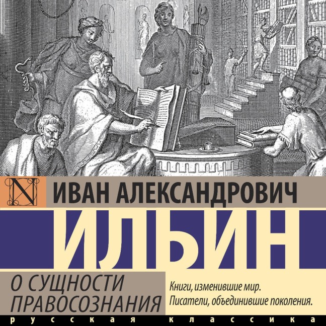 O suschnosti pravosoznaniya - Ivan Aleksandrovich Il'in