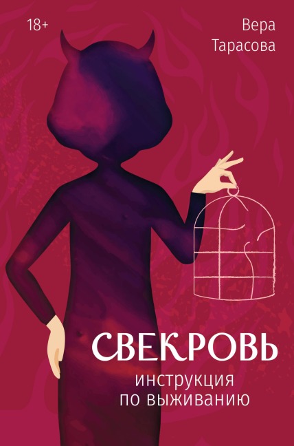 Svekrov. Instruktsiya po vyzhivaniyu - Vera Tarasova
