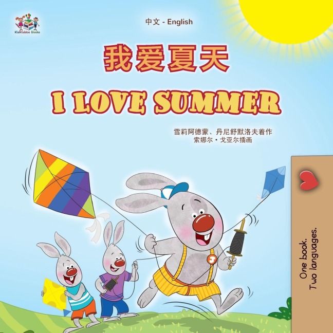 I Love Summer (Chinese English Bilingual Children's Book - Simplified) - Shelley Admont, Danny Shmuilov, Kidkiddos Books