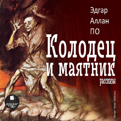 Kolodec i mayatnik. Rasskazy - Edgar Allan Poe