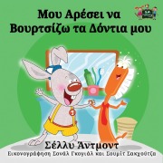 I Love to Brush My Teeth - Shelley Admont, Kidkiddos Books