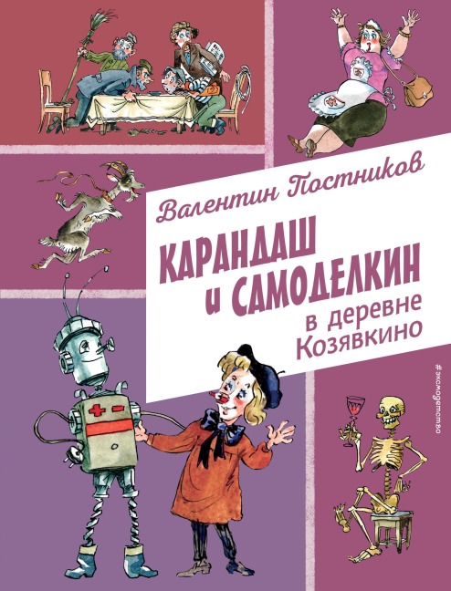 Karandash i Samodelkin v derevne Kozyavkino - Valentin Postnikov