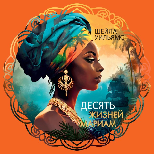 Desyat' zhizney Mariam - Sheila Williams