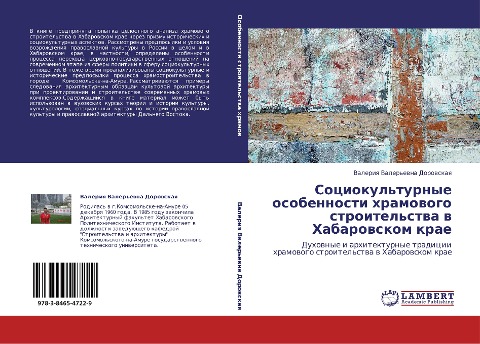 Sociokul'turnye osobennosti hramowogo stroitel'stwa w Habarowskom krae - Valeriq Valer'ewna Dorowskaq