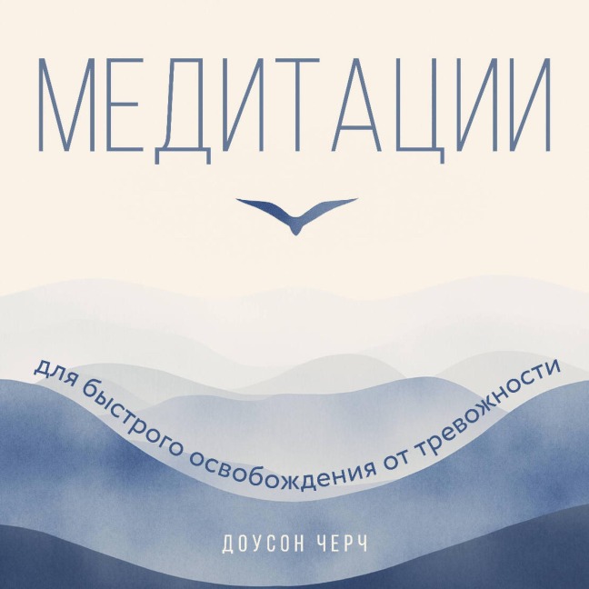 Meditatsii dlya bystrogo osvobozhdeniya ot trevozhnosti - Dawson Church