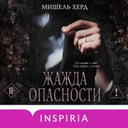 Cover-Bild zum Titel 'Zhazhda opasnosti' von 'Michelle Heard'