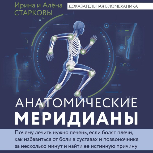 Anatomicheskie meridiany - Alena Starkova, Irina Starkova