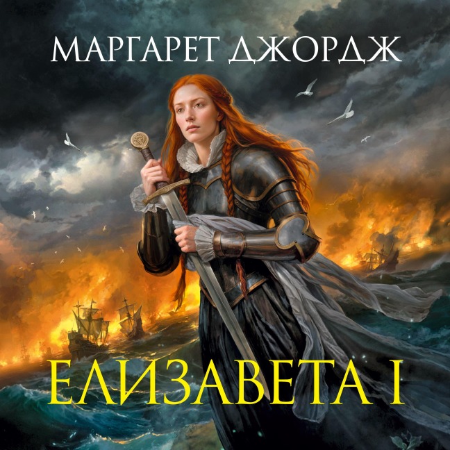Elizaveta I - Margaret George