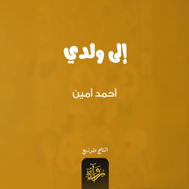 To my son - Ahmed Amin