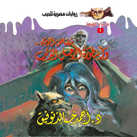 Legend (vampire & wolf man) - Ahmed Khaled Tawfeek