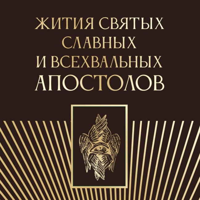 Zhitiya svyatyh slavnyh i vsehvalnyh apostolov - Collection