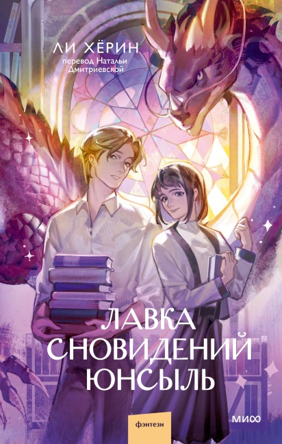 Lavka snovideniy Yunsyl' - Lee Hyo-rin