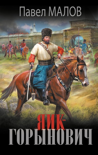 Yaik-Gorynovich - Pavel Malov