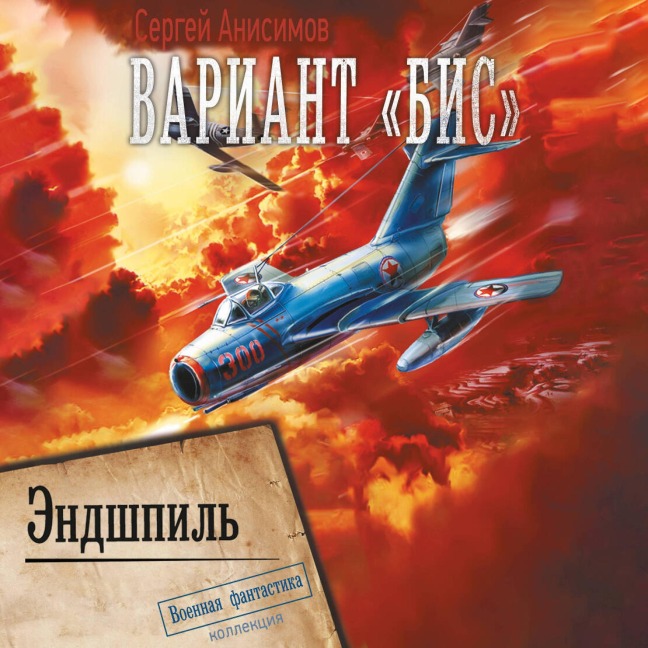 Variant «Bis». Endshpil - Sergey Anisimov