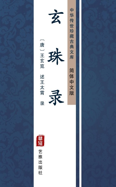 Xuan Zhu Lu(Simplified Chinese Edition) - WangXuan Lan, WangTai Xiao