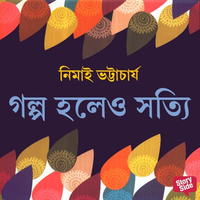 Golpo Holeo Shottyi - Nimai Bhattacharya
