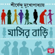 Cover-Bild zum Titel 'MAASHIR BARI' von 'Shirshendu Mukhopadhaye'