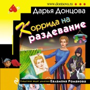 Cover-Bild zum Titel 'Korrida na razdevanie' von 'Dar'ya Doncova'