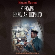 Cover-Bild zum Titel 'Korsary Nikolaya Pervogo' von 'Mikhail Mikheev'