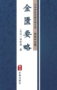 Cover-Bild zum Titel 'Jin Kui Yao Lue(Simplified Chinese Edition)' von 'Zhang Zhongjing'