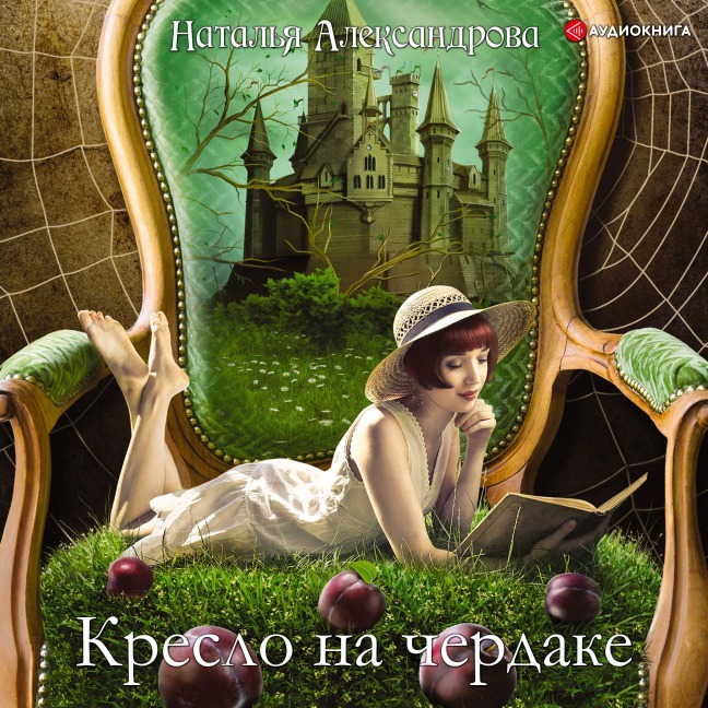 Kreslo na cherdake - Natal'ya Aleksandrova