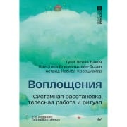 Voploscheniya. Sistemnaya rasstanovka, telesnaya rabota i ritual - Guni Leila Baksa, Christina Blumenstein-Essen, Astrid Habiba Kreszmeier